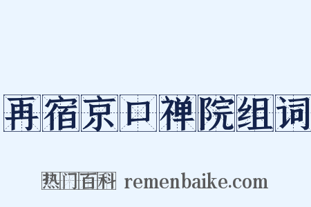 再宿京口禅院组词是什么意思的图片